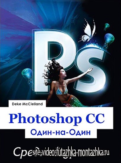 Photoshop CC Один-на-Один: Средний уровень (2013)