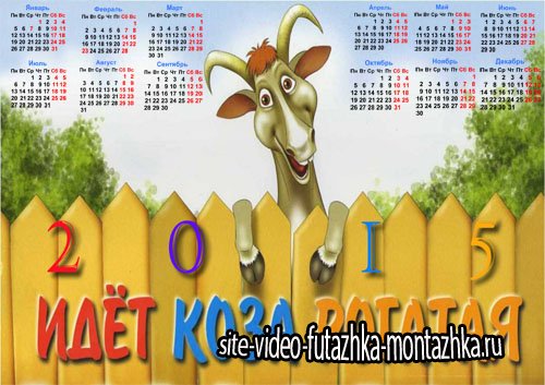 Календарь 2015 - Идет коза рогатая