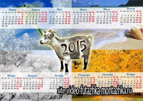 Календарь 2015 - 4 сезона 2015 года