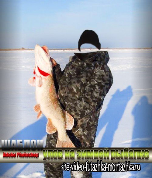 Многослойный мужской шаблон для фотомонтажа - Улов на зимней рыбалке