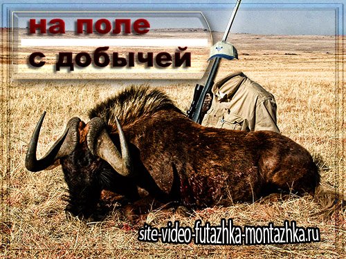 Мужской фотошаблон для фотомонтажа - На поле с большим буйволом