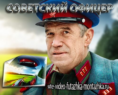 Мужской фотошаблон для psd - Офицер советской армии