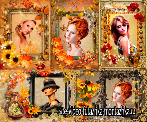 Рамки для фотошопа  - Осенний вернисаж