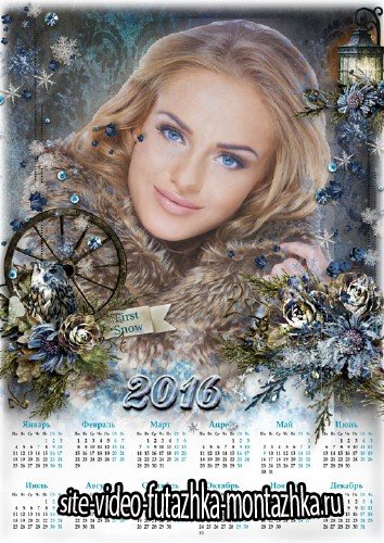 Календарь-фоторамка на 2016 год - Зимний пейзаж