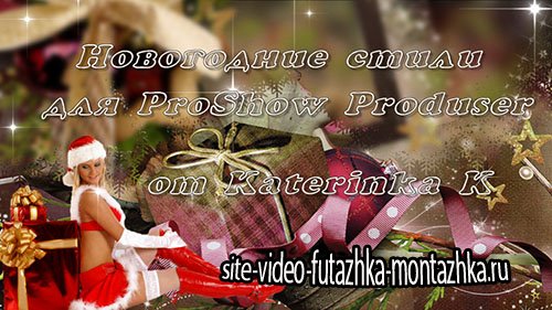 ProShow Producer Styles Новогодние стили 073-075