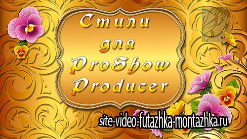 ProShow Producer Styles Романтические стили ДСВ 3-5