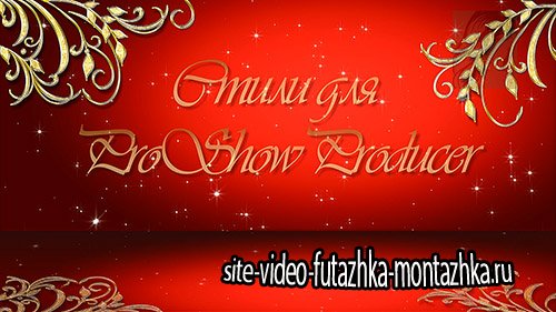 ProShow Producer Styles Романтические стили ДСВ 11-12