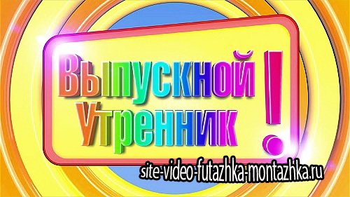 Видео футаж HD - Выпускной (Детский сад)