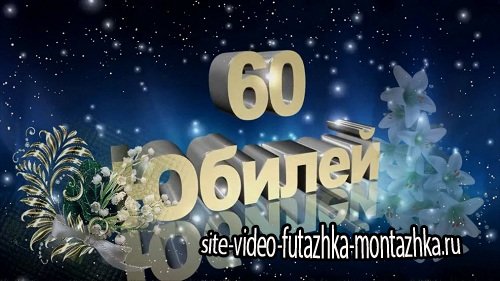 Видео футаж HD - С Юбилеем 60