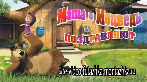 Проект ProShow Producer - Маша и медведь поздравляют