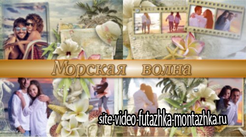 Морская волна - project for ProShow Producer